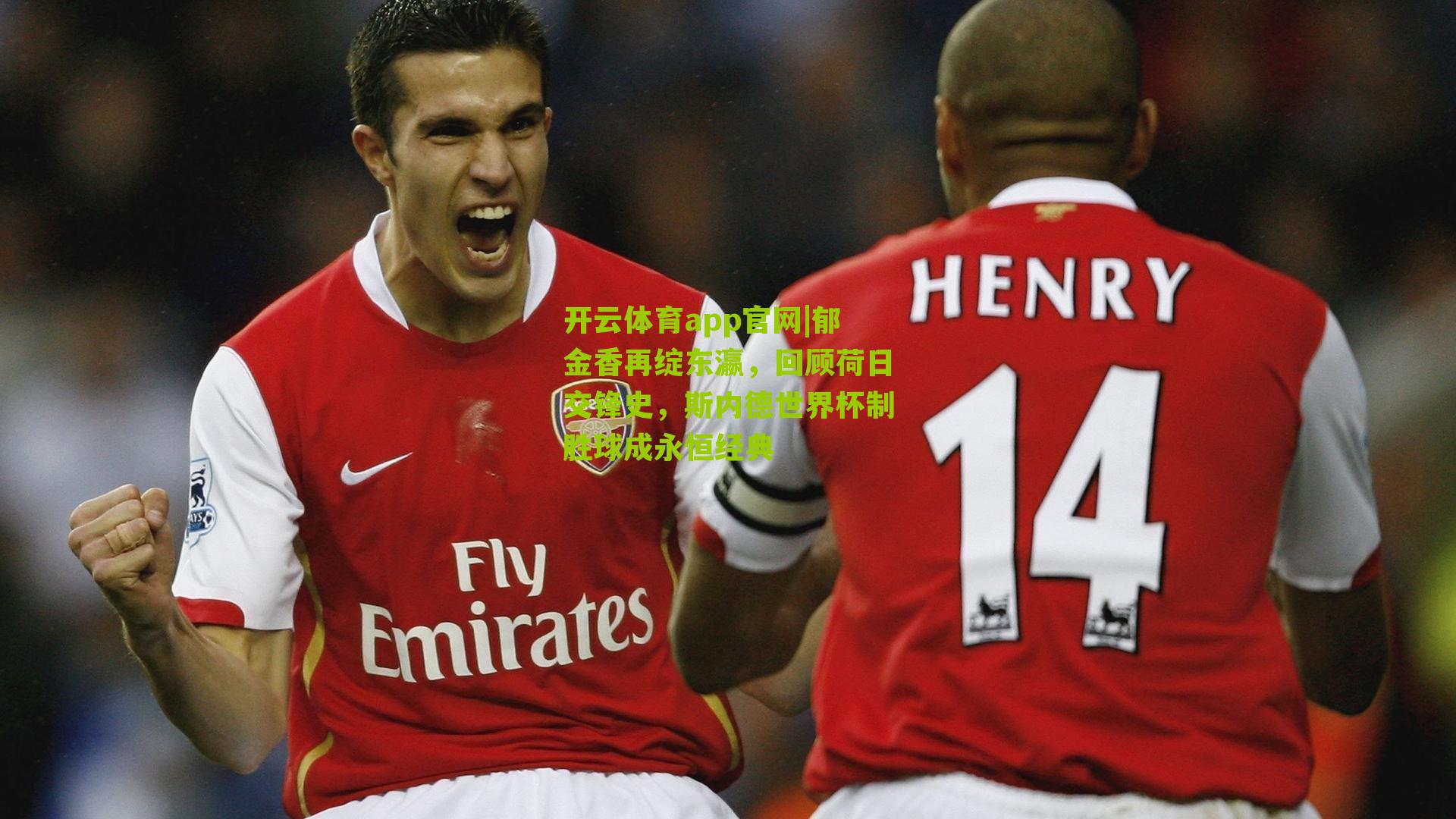 开云体育app官网|郁金香再绽东瀛，回顾荷日交锋史，斯内德世界杯制胜球成永恒经典