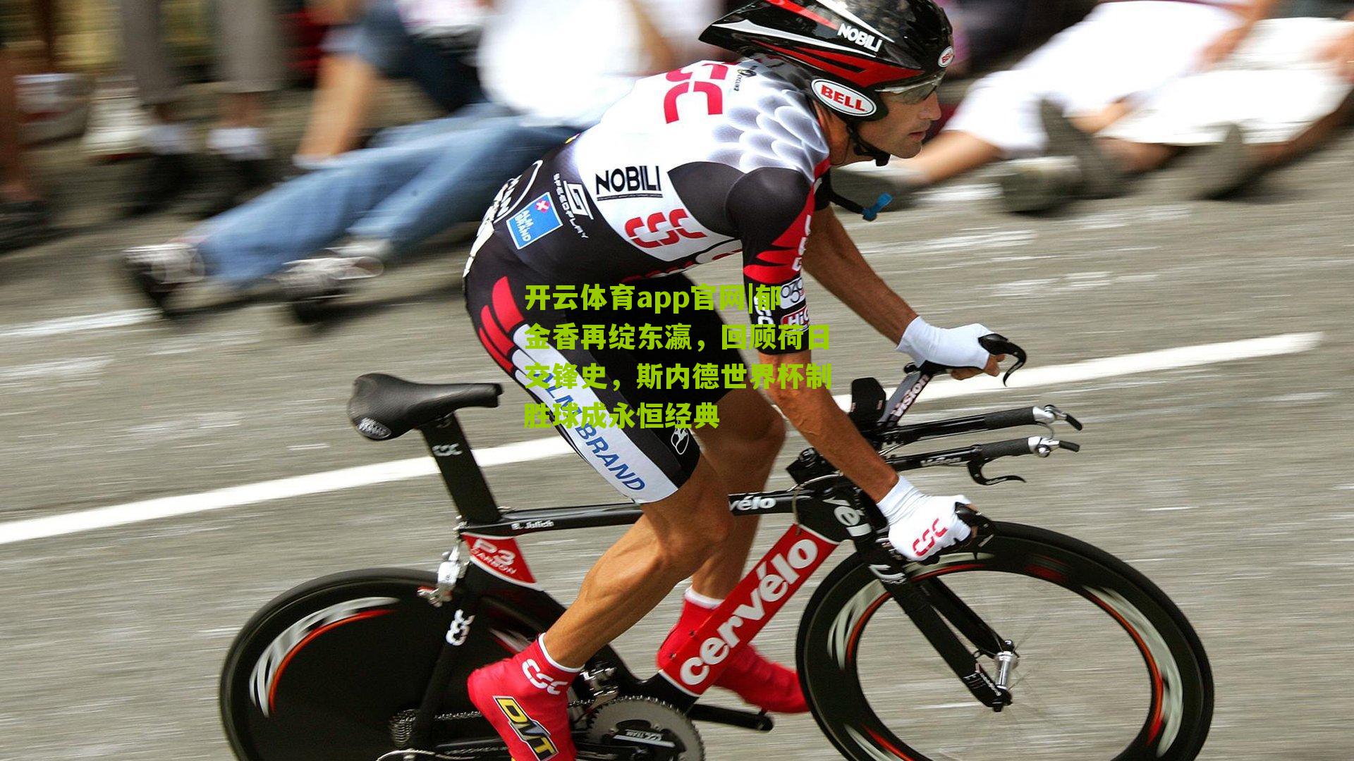 郁金香再绽东瀛，回顾荷日交锋史，斯内德世界杯制胜球成永恒经典