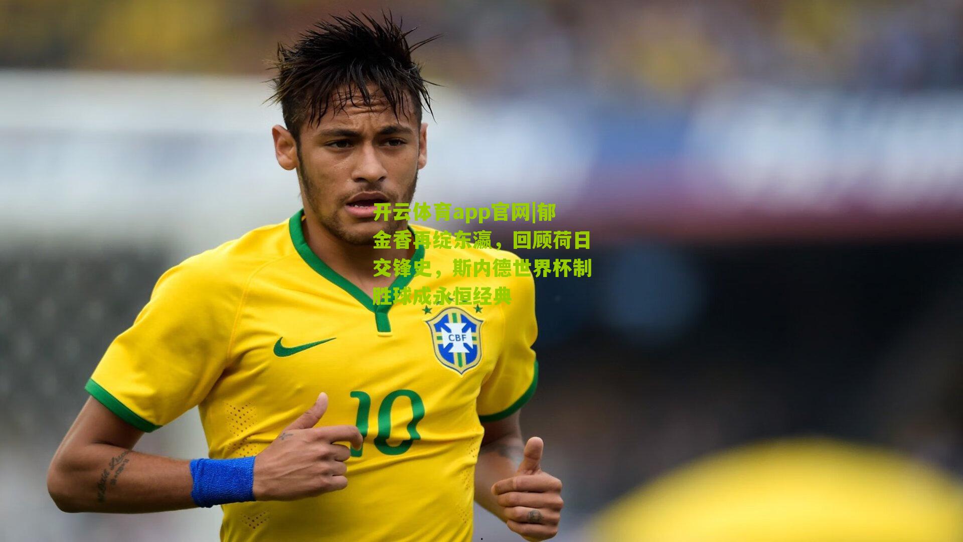 郁金香再绽东瀛，回顾荷日交锋史，斯内德世界杯制胜球成永恒经典