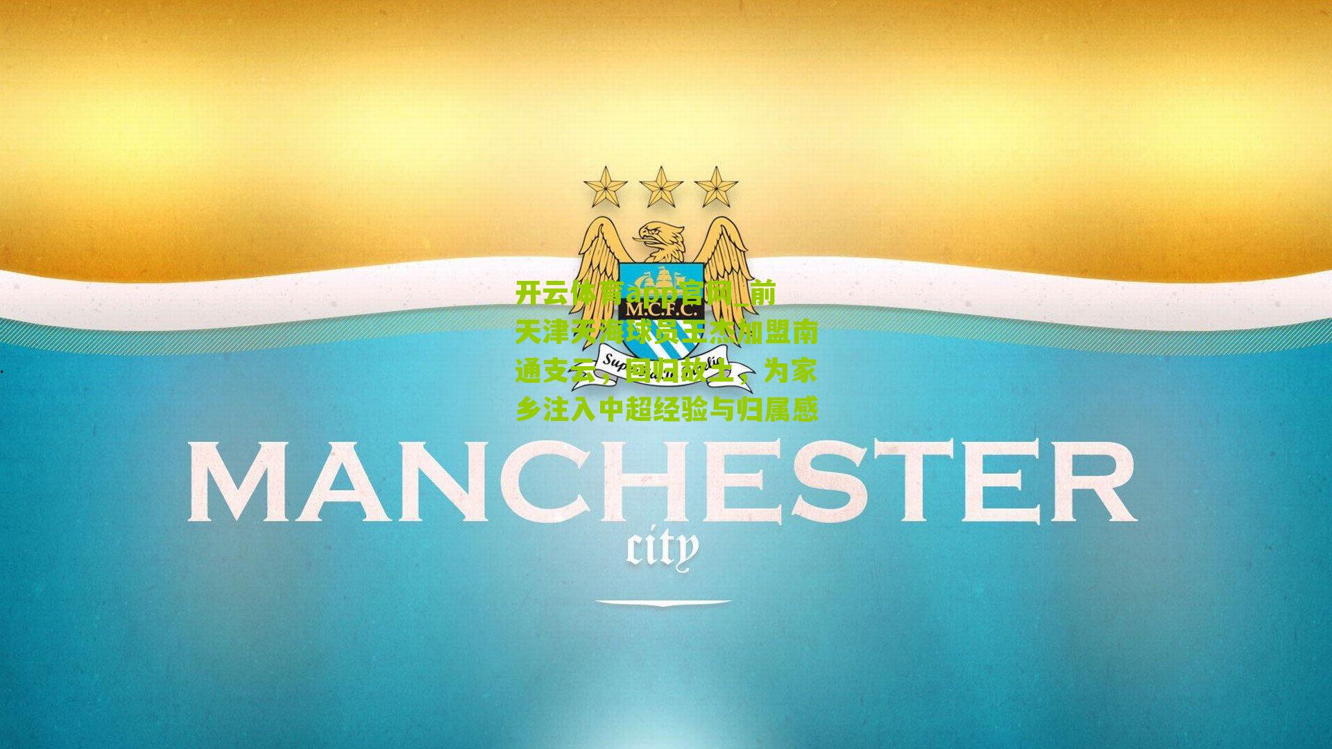 开云体育app官网_前天津天海球员王杰加盟南通支云，回归故土，为家乡注入中超经验与归属感