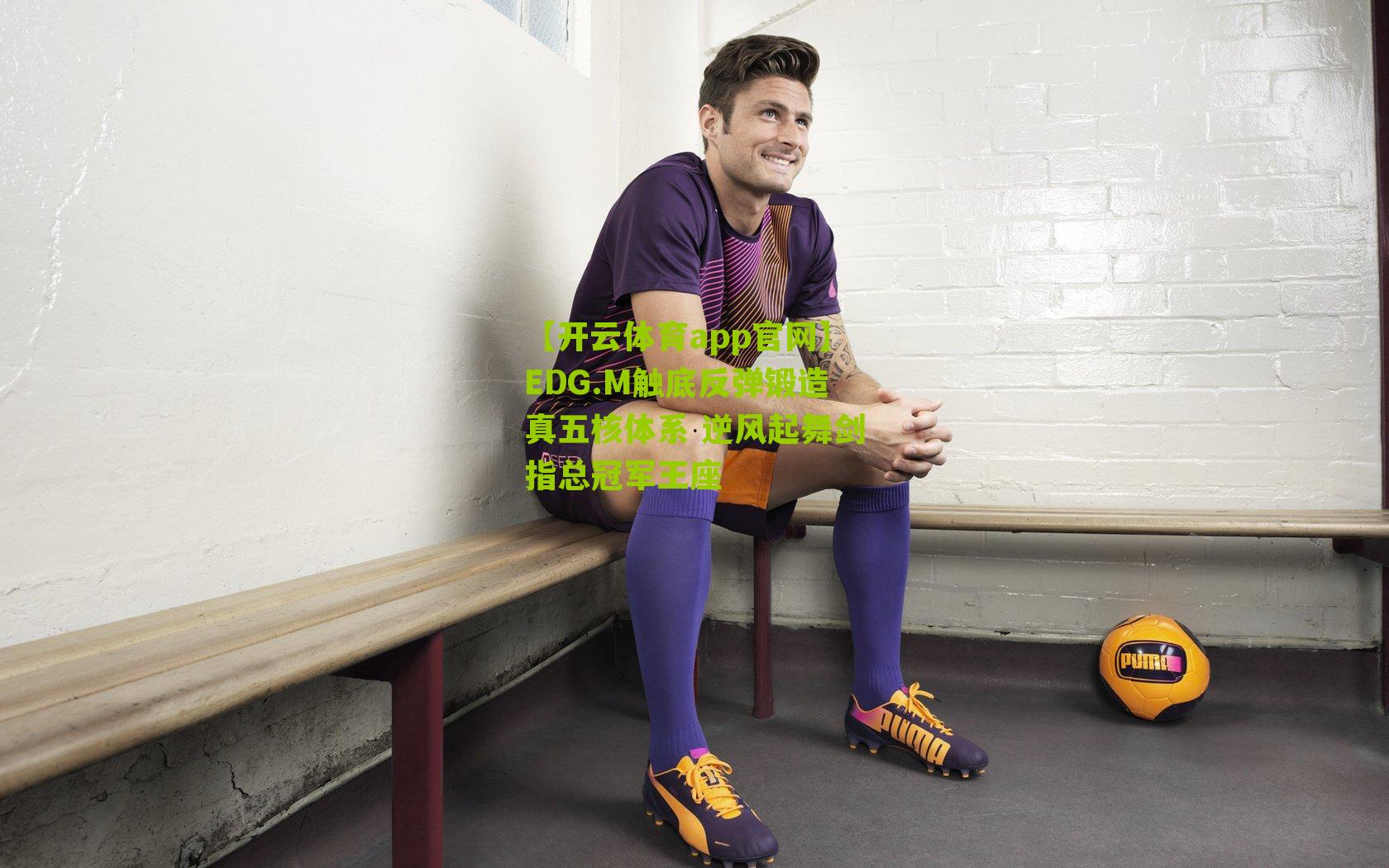 EDG.M触底反弹锻造真五核体系 逆风起舞剑指总冠军王座