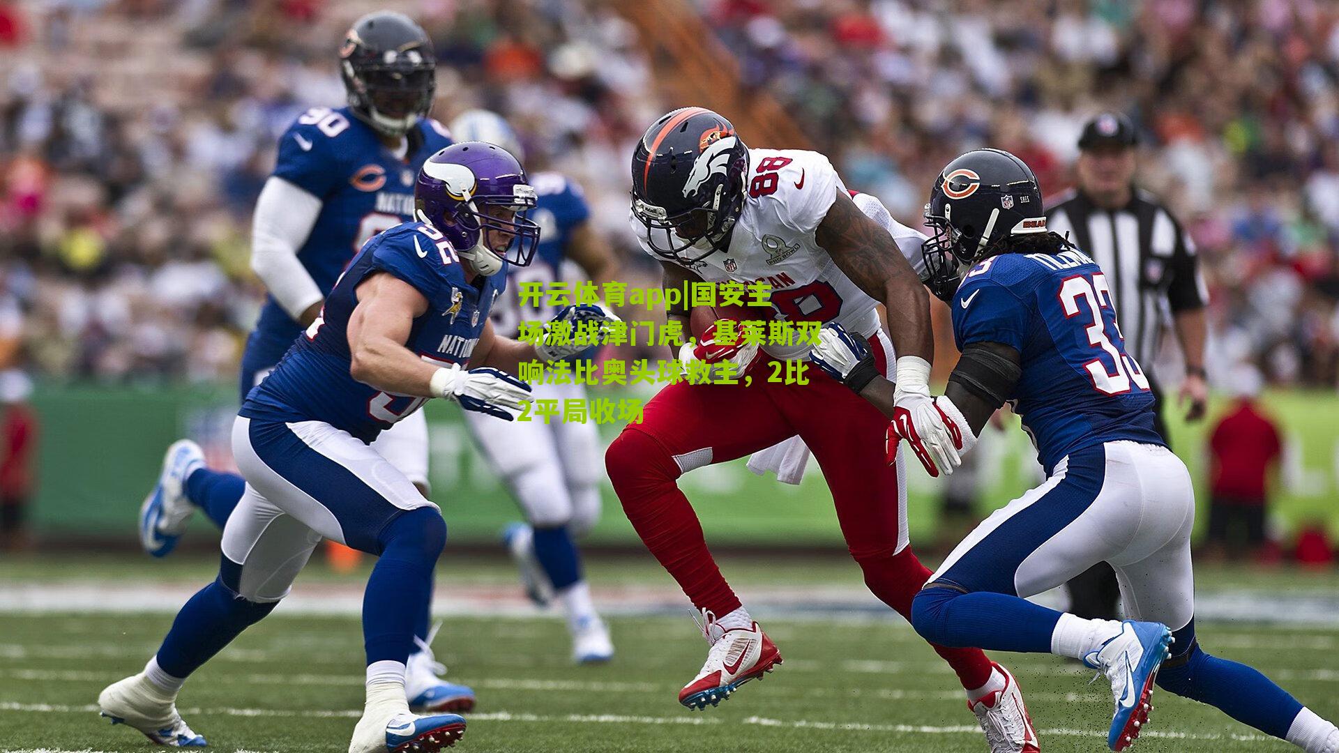 国安主场激战津门虎,基莱斯双响法比奥头球救主,2比2平局收场