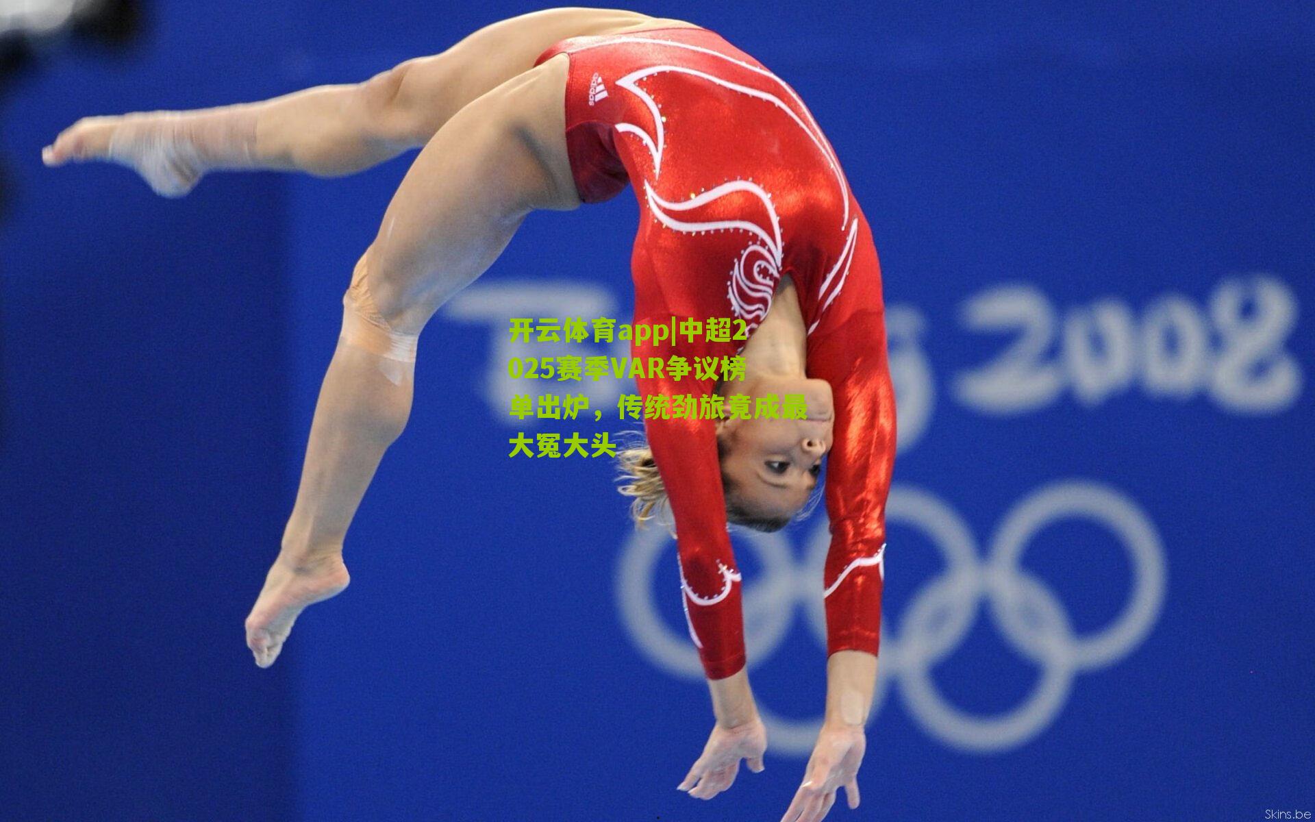 中超2025赛季VAR争议榜单出炉,传统劲旅竟成最大冤大头