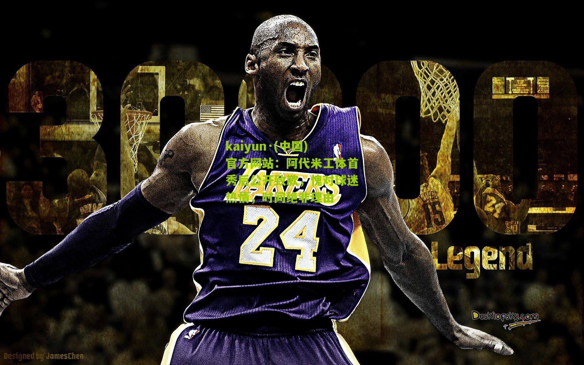 阿代米工体首秀后公开致歉，愧对球迷热情，时间绝非理由