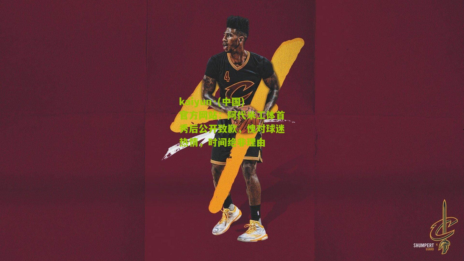 阿代米工体首秀后公开致歉，愧对球迷热情，时间绝非理由