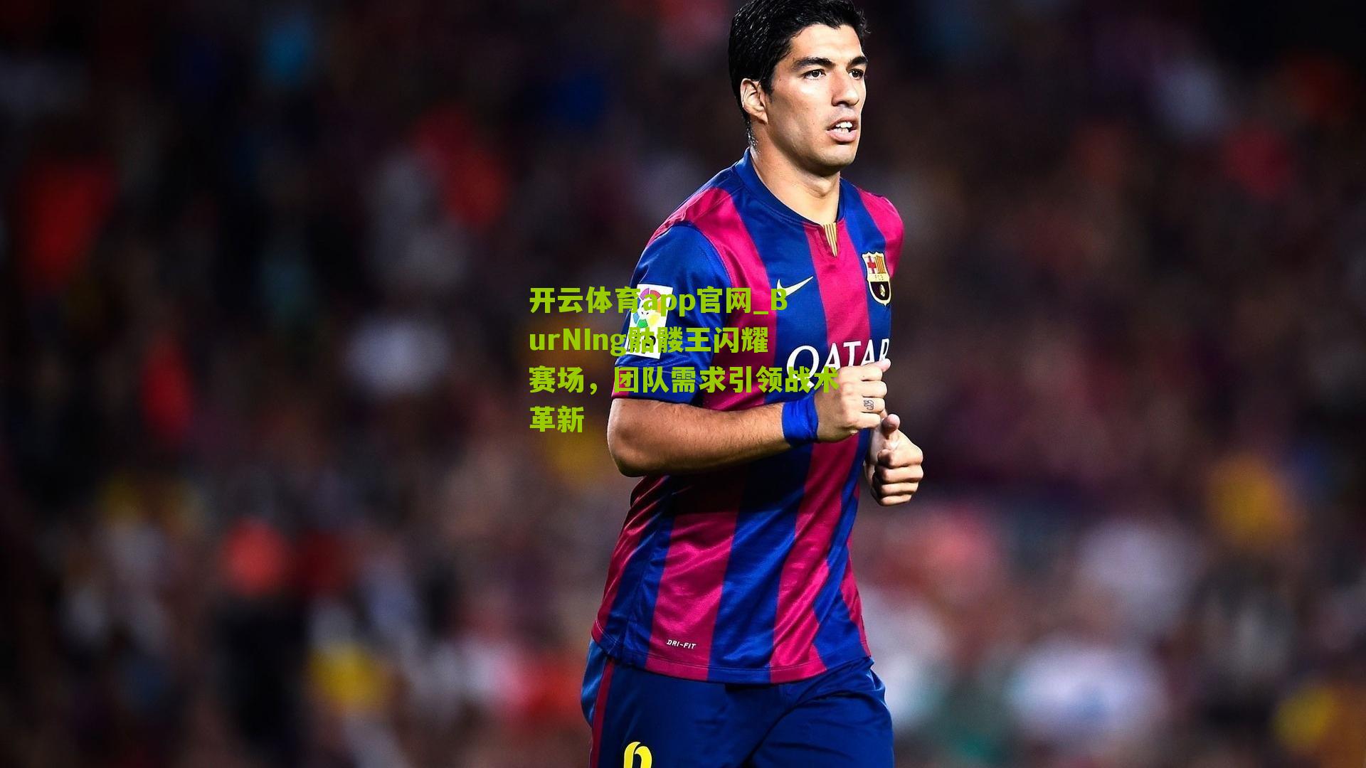 BurNIng骷髅王闪耀赛场，团队需求引领战术革新