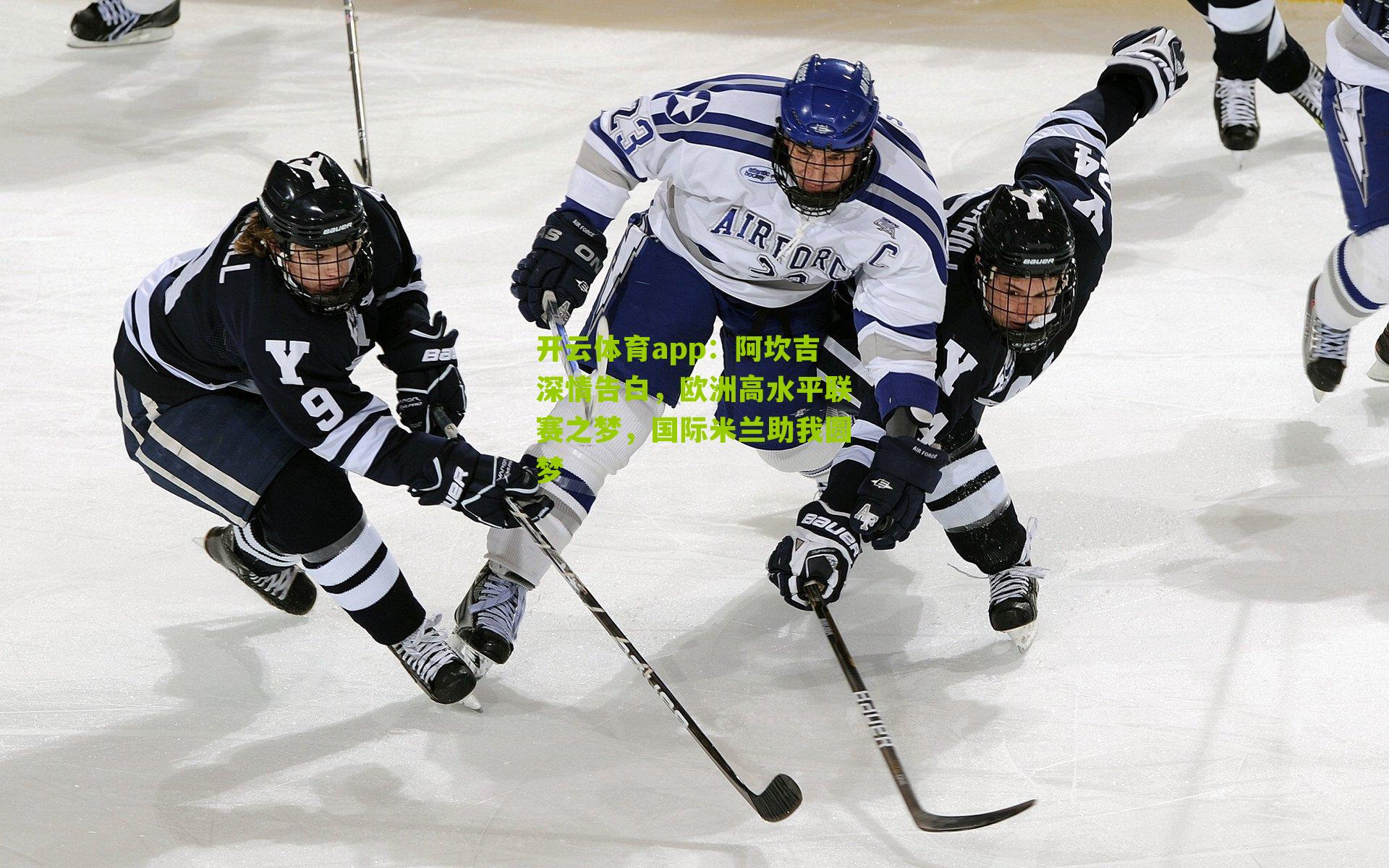 阿坎吉深情告白，欧洲高水平联赛之梦，国际米兰助我圆梦