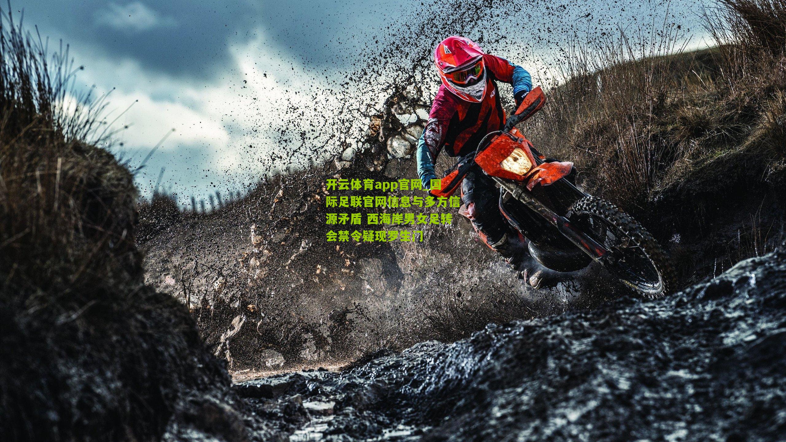 国际足联官网信息与多方信源矛盾 西海岸男女足转会禁令疑现罗生门