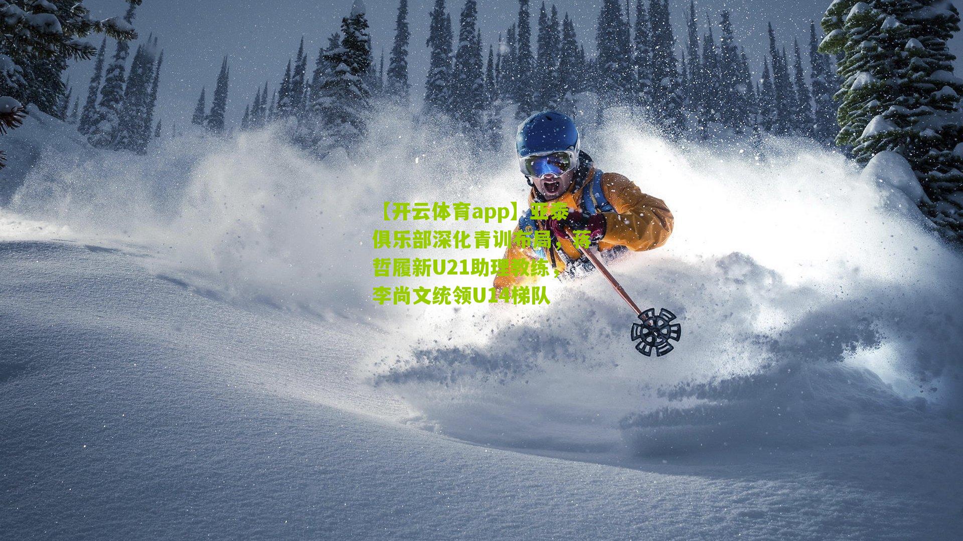 亚泰俱乐部深化青训布局，蒋哲履新U21助理教练，李尚文统领U14梯队