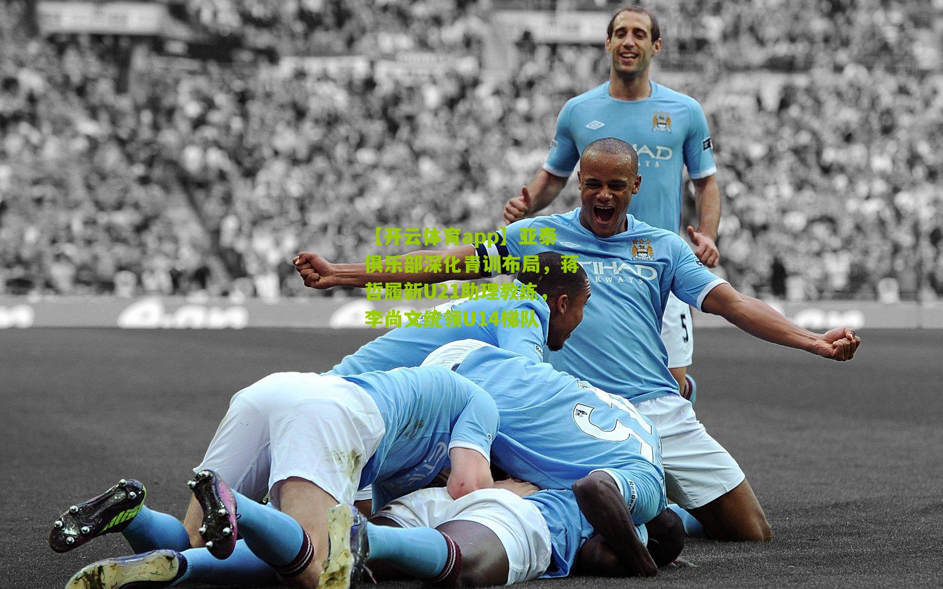 亚泰俱乐部深化青训布局，蒋哲履新U21助理教练，李尚文统领U14梯队