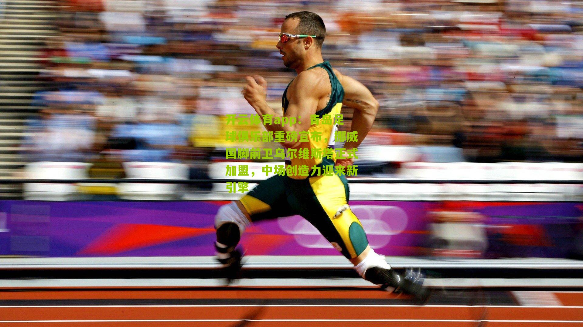 青岛足球俱乐部重磅宣布，挪威国脚前卫乌尔维斯塔正式加盟，中场创造力迎来新引擎