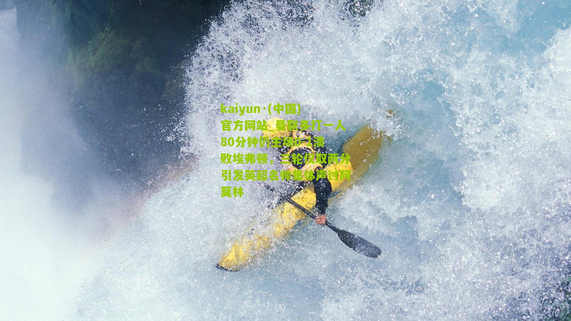 曼联多打一人80分钟仍主场0-1溃败埃弗顿，三轮仅取两分引发英超名帅集体声讨阿莫林