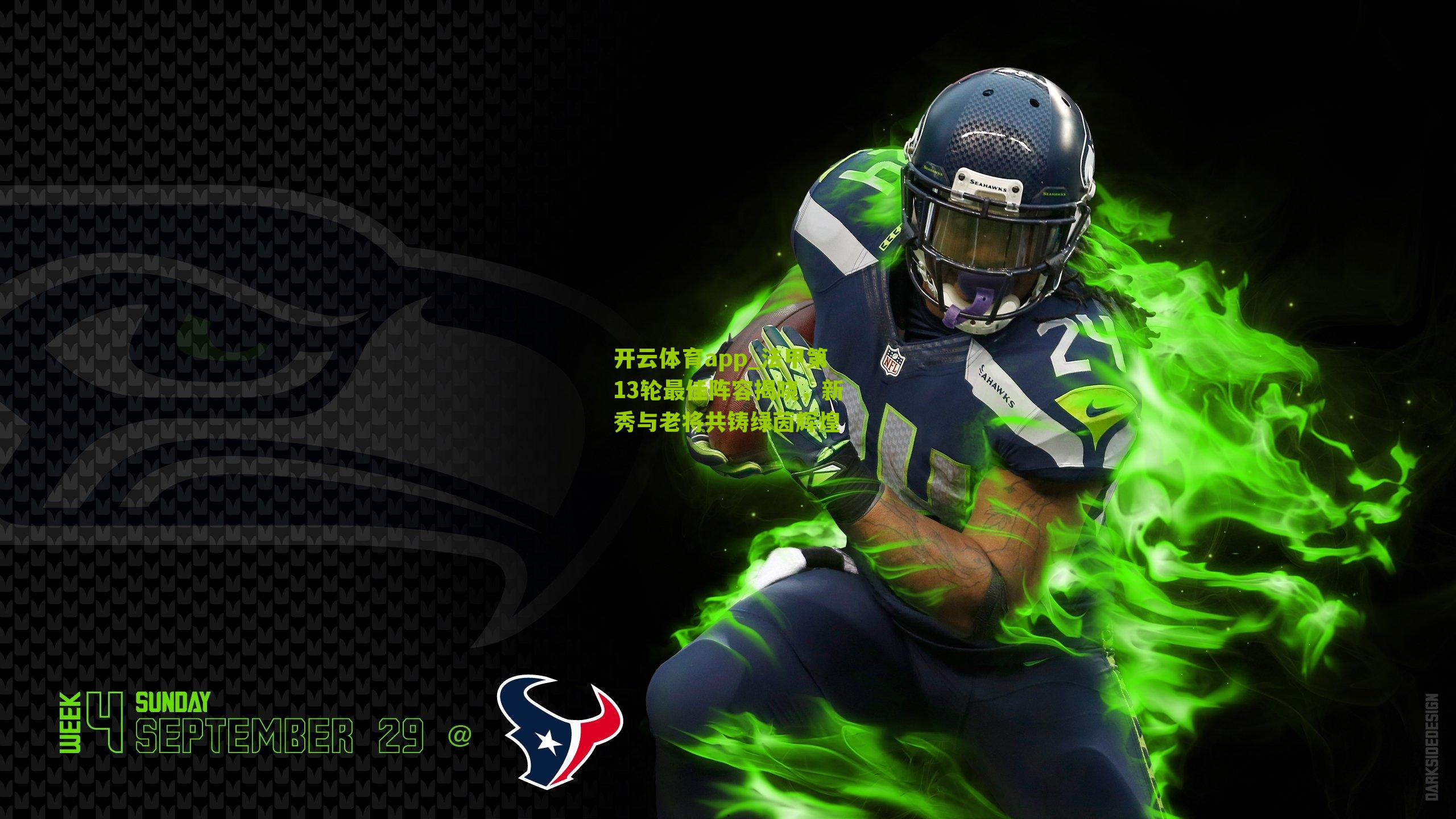 法甲第13轮最佳阵容揭晓，新秀与老将共铸绿茵辉煌