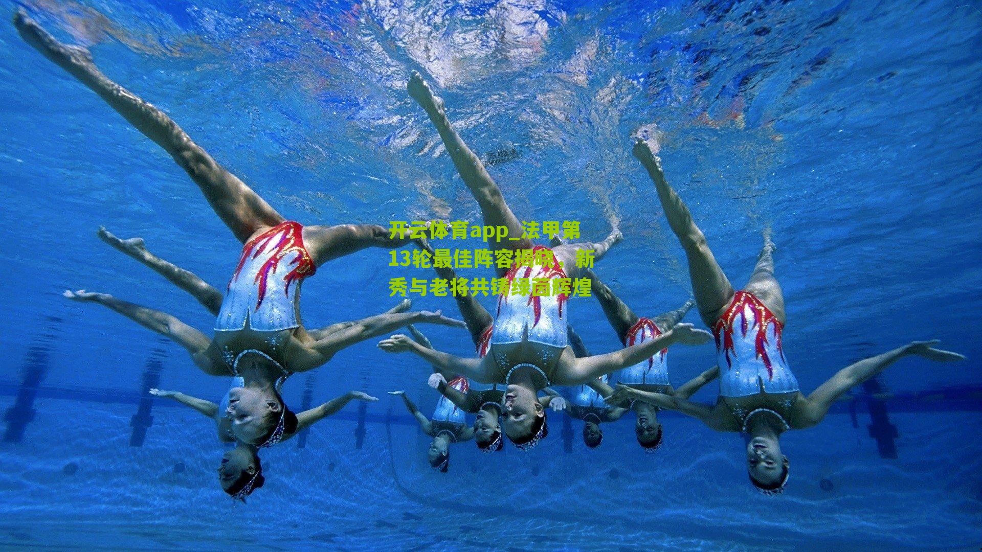 法甲第13轮最佳阵容揭晓，新秀与老将共铸绿茵辉煌