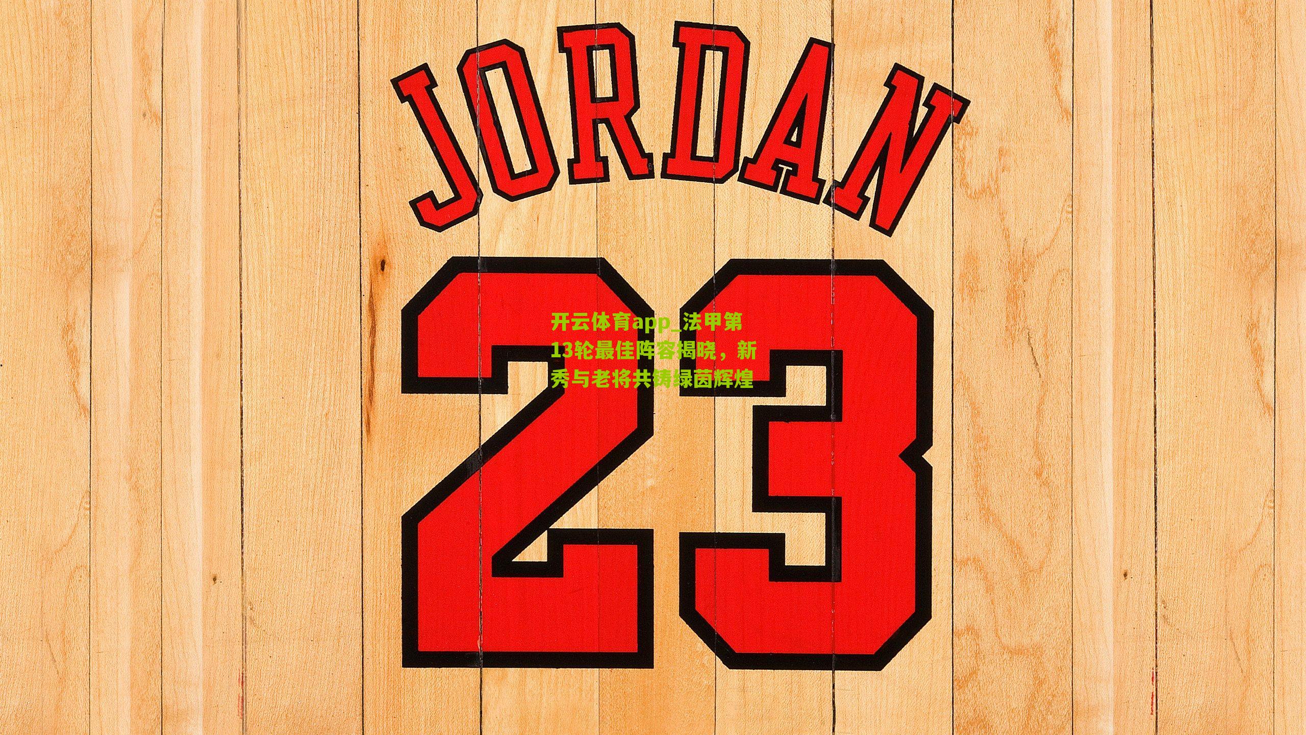 法甲第13轮最佳阵容揭晓，新秀与老将共铸绿茵辉煌