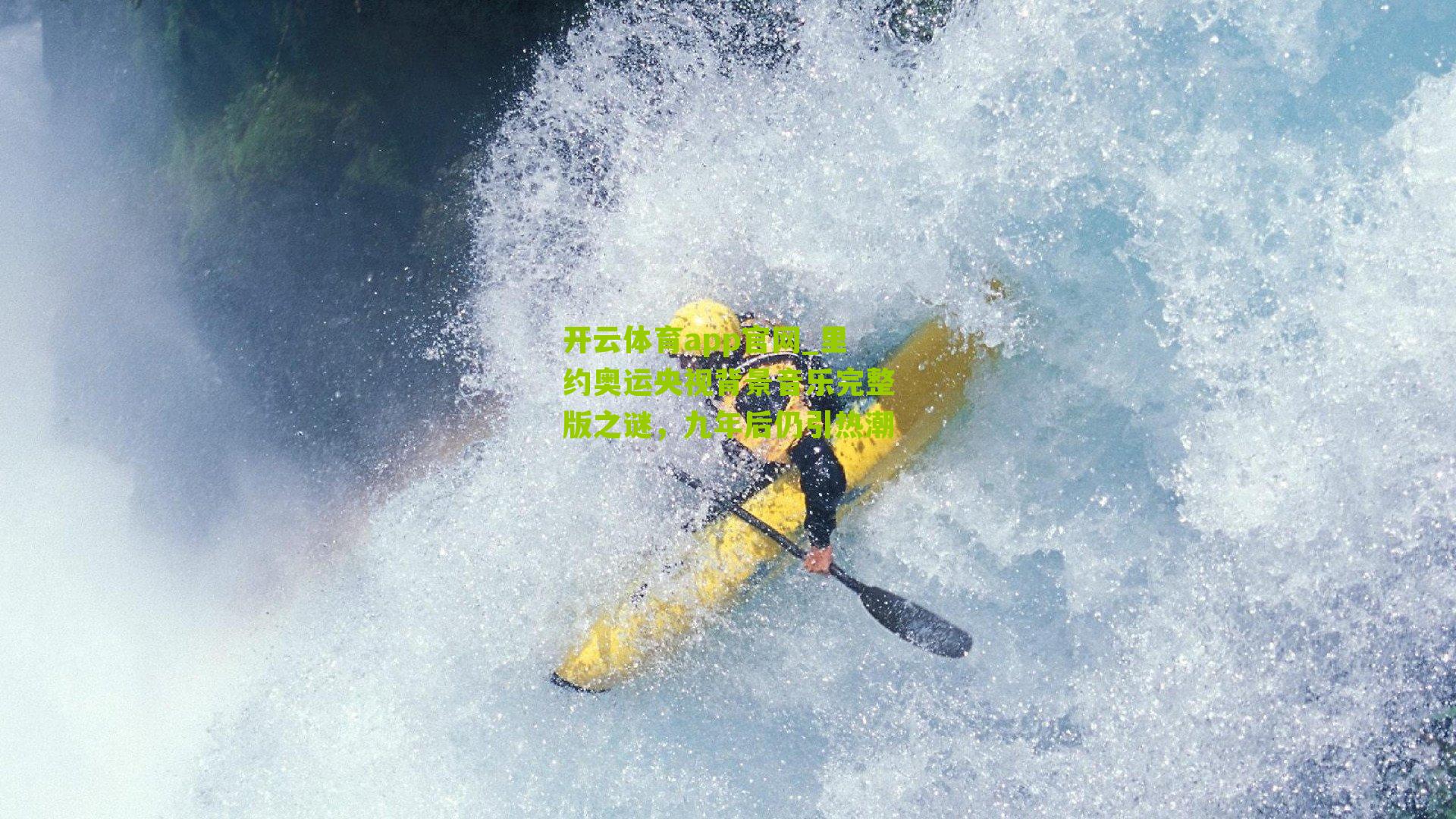 里约奥运央视背景音乐完整版之谜，九年后仍引热潮