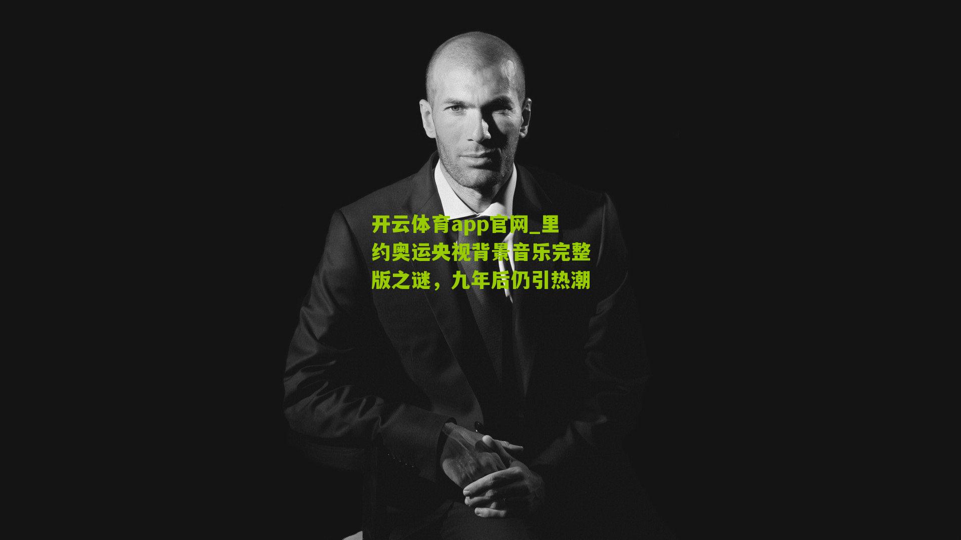 里约奥运央视背景音乐完整版之谜，九年后仍引热潮