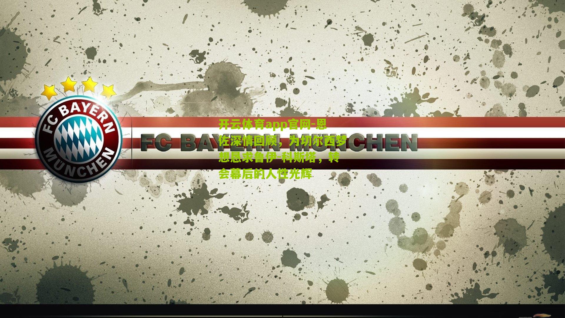 恩佐深情回顾，为切尔西梦想恳求鲁伊-科斯塔，转会幕后的人性光辉