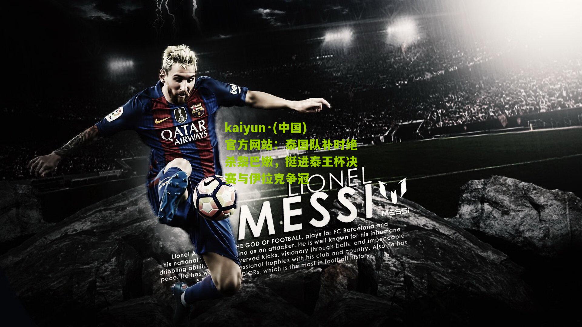 泰国队补时绝杀黎巴嫩，挺进泰王杯决赛与伊拉克争冠