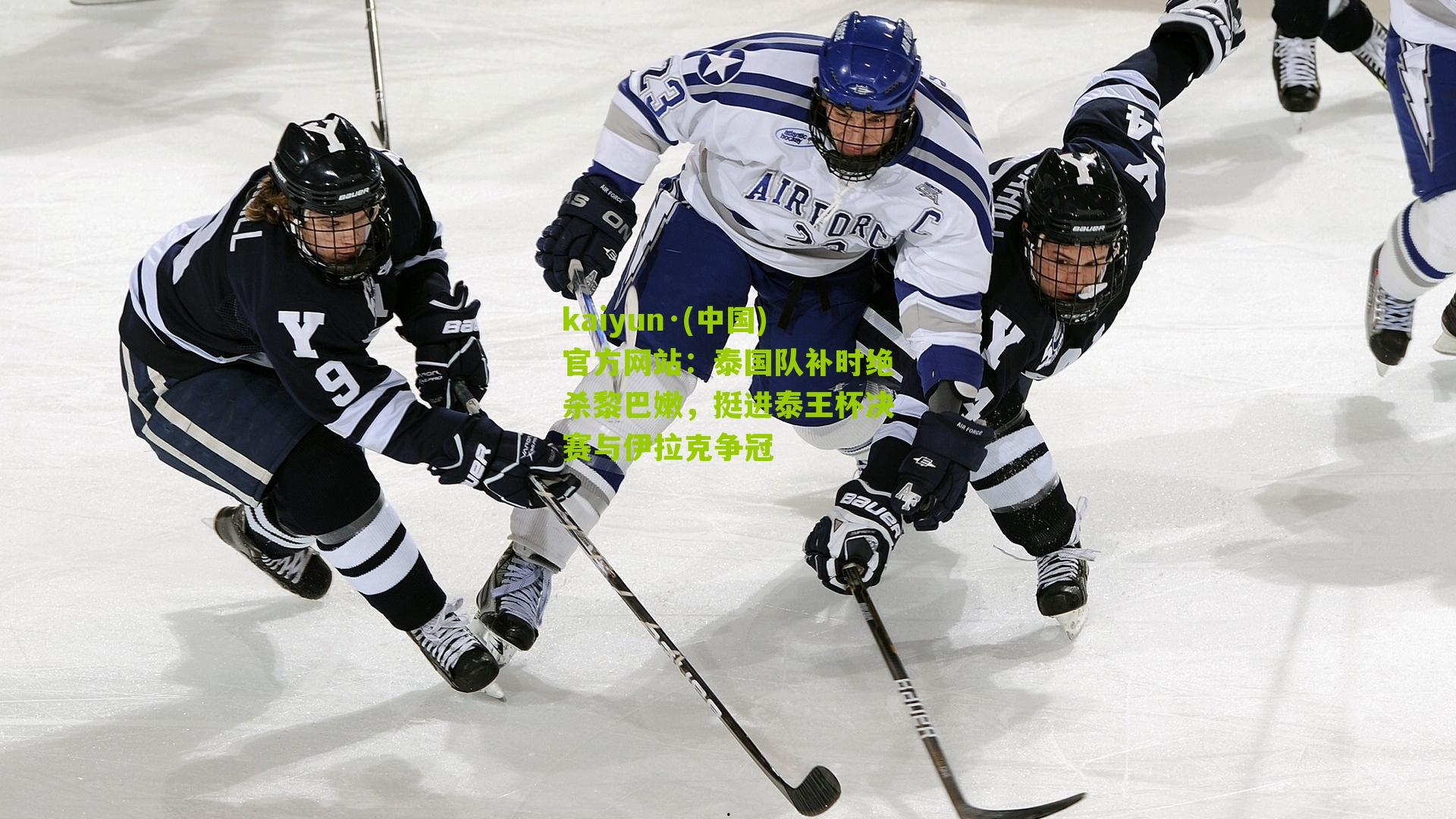 泰国队补时绝杀黎巴嫩，挺进泰王杯决赛与伊拉克争冠