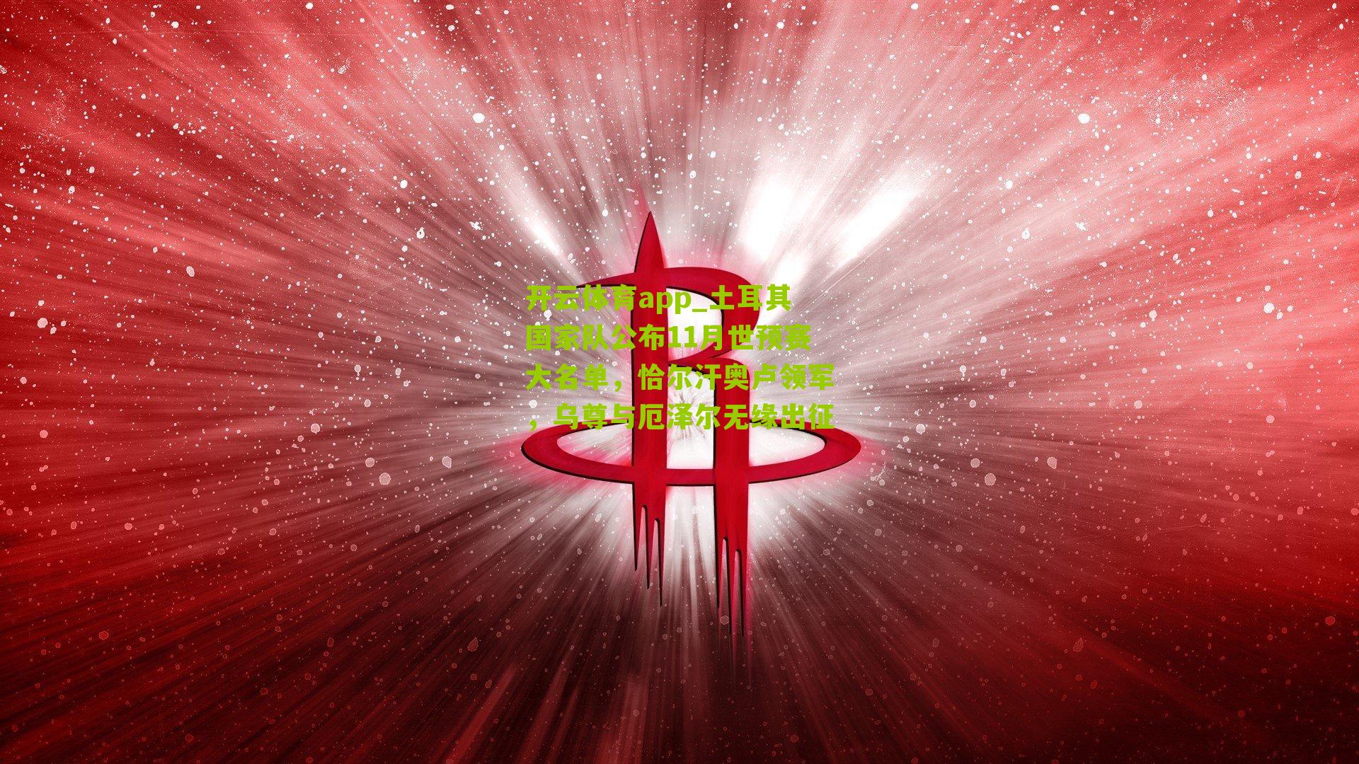 土耳其国家队公布11月世预赛大名单，恰尔汗奥卢领军，乌尊与厄泽尔无缘出征