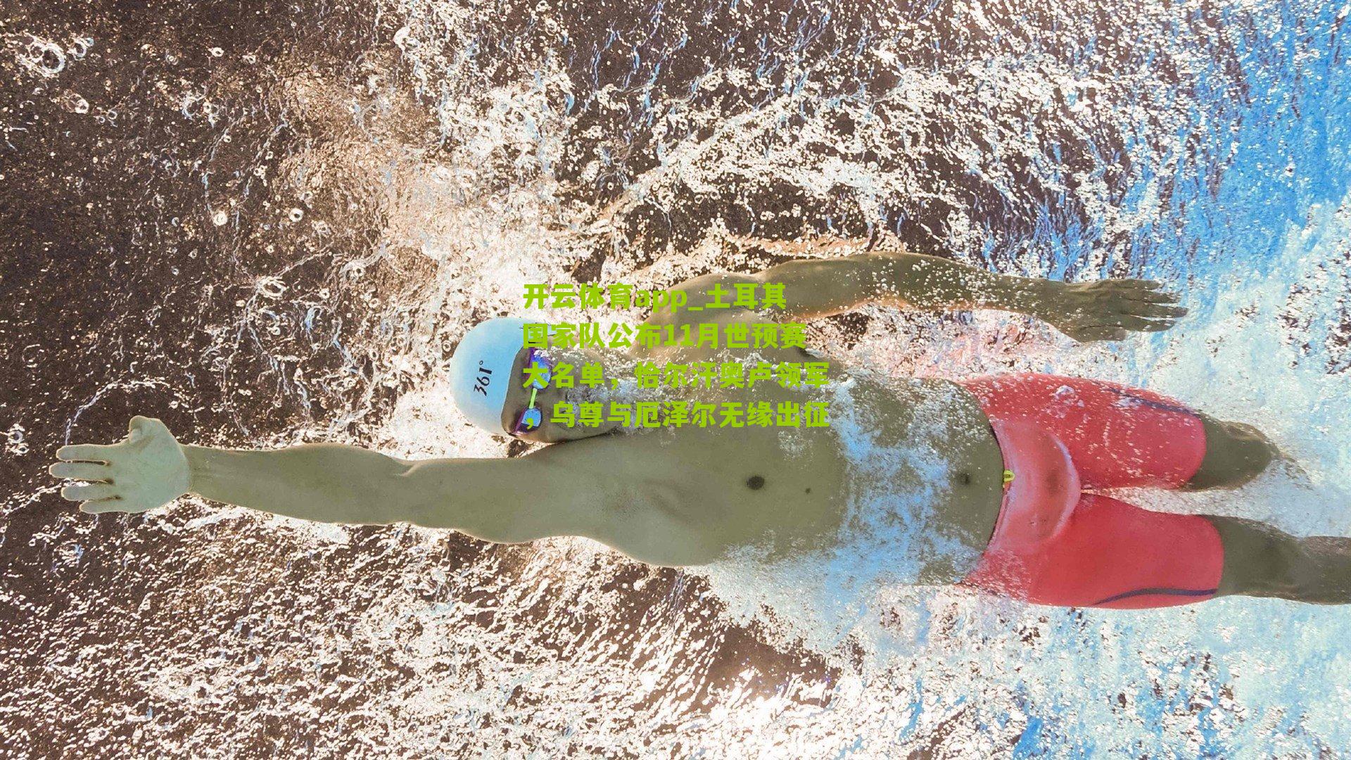 土耳其国家队公布11月世预赛大名单，恰尔汗奥卢领军，乌尊与厄泽尔无缘出征