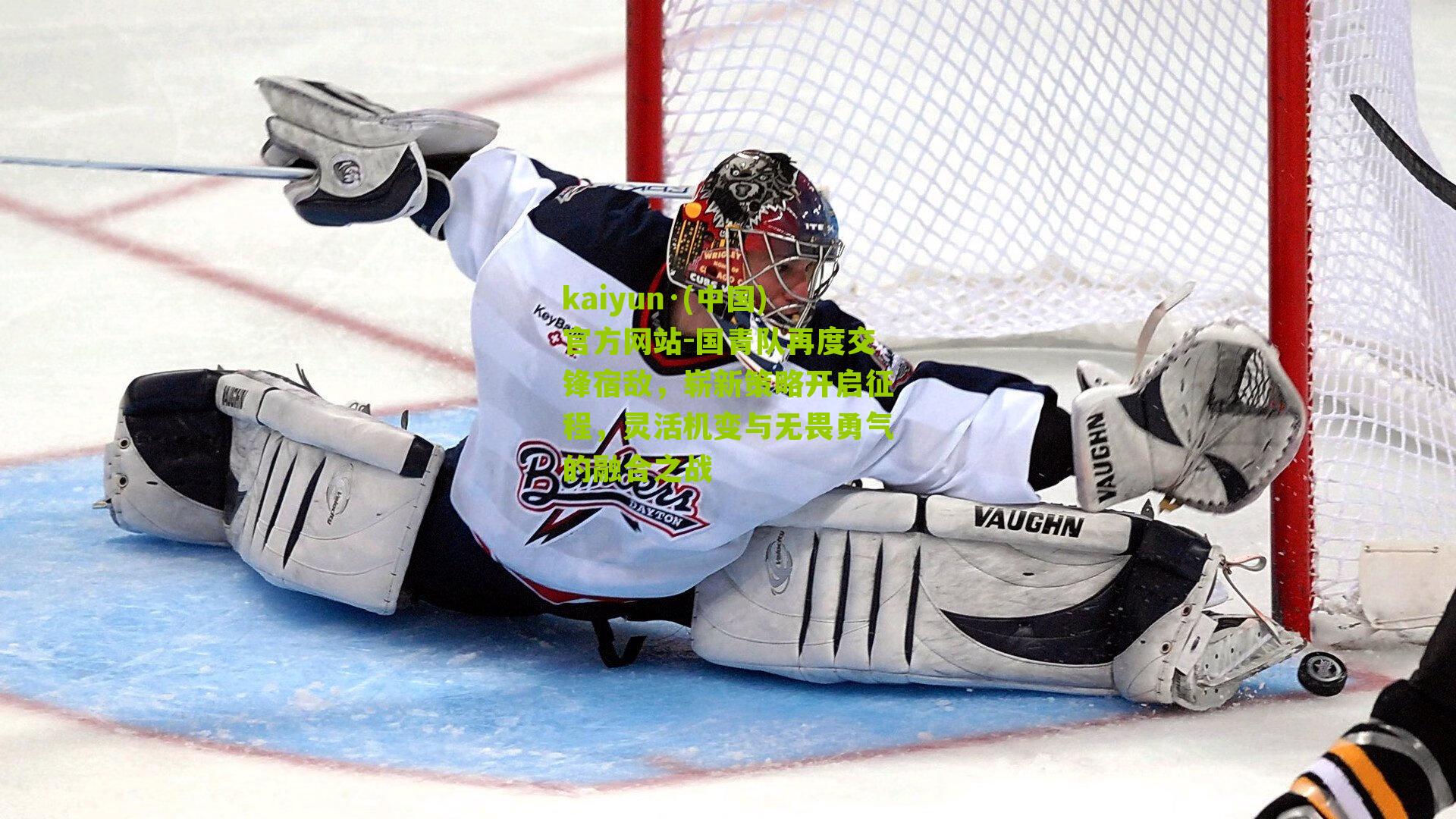 国青队再度交锋宿敌，崭新策略开启征程，灵活机变与无畏勇气的融合之战