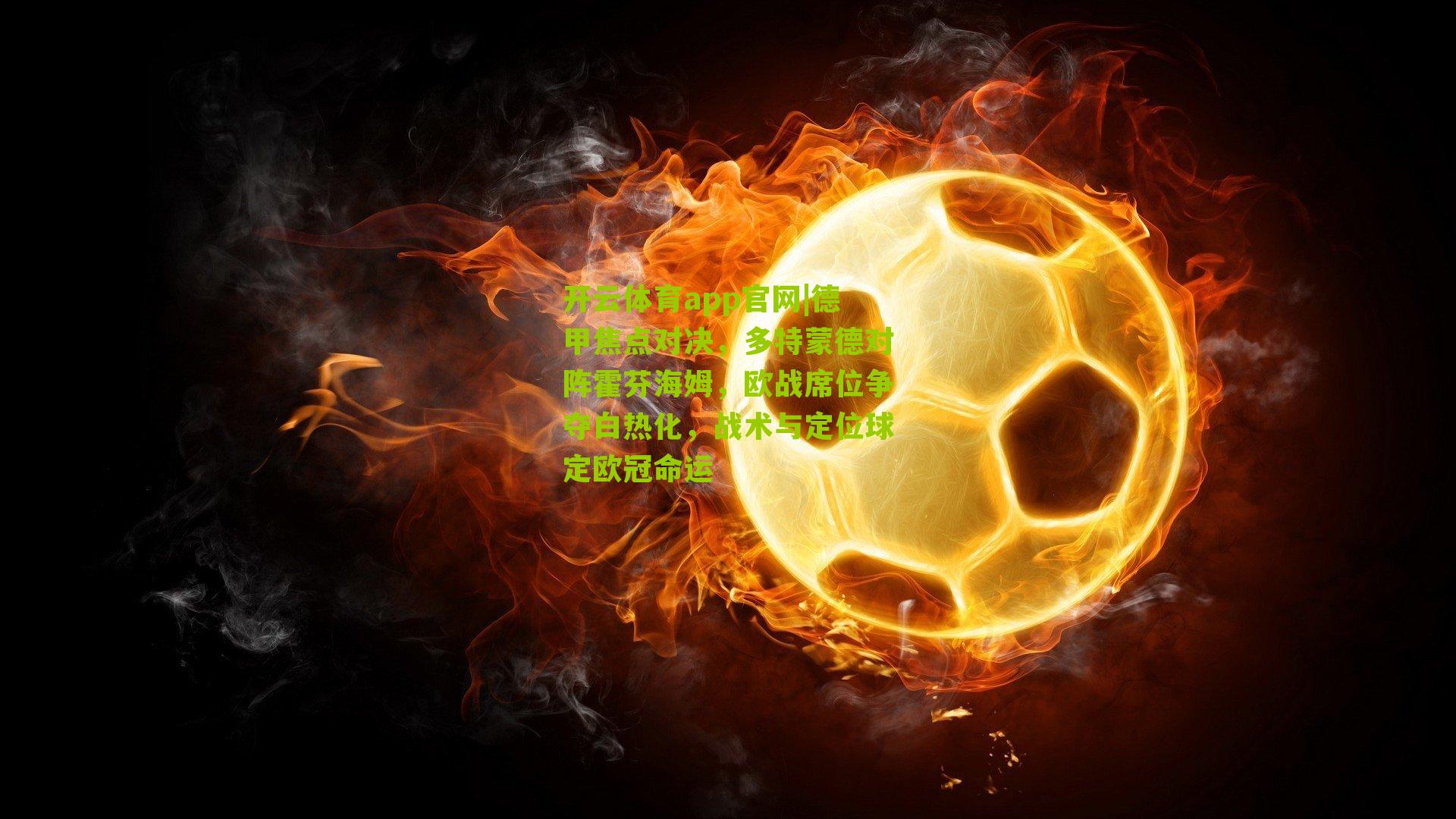 德甲焦点对决，多特蒙德对阵霍芬海姆，欧战席位争夺白热化，战术与定位球定欧冠命运