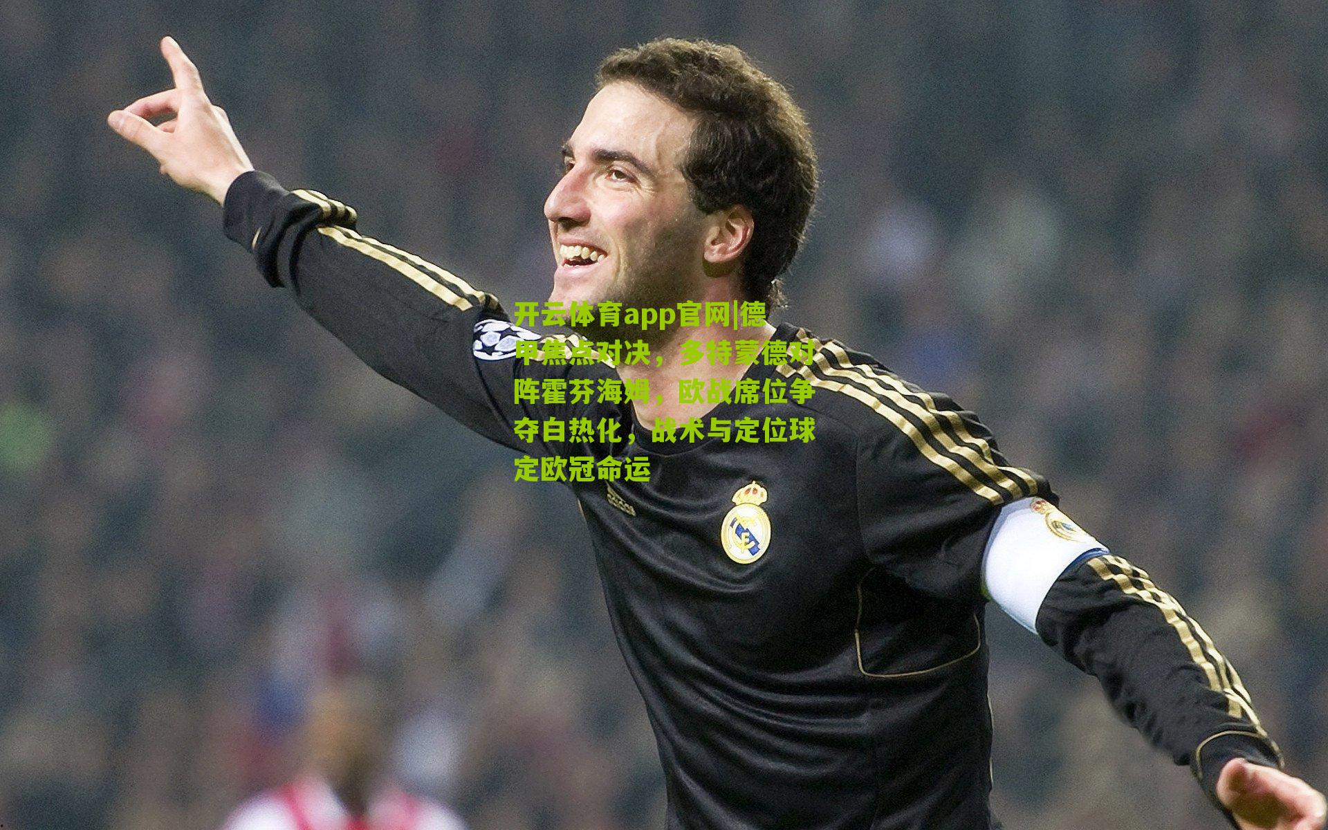 德甲焦点对决，多特蒙德对阵霍芬海姆，欧战席位争夺白热化，战术与定位球定欧冠命运