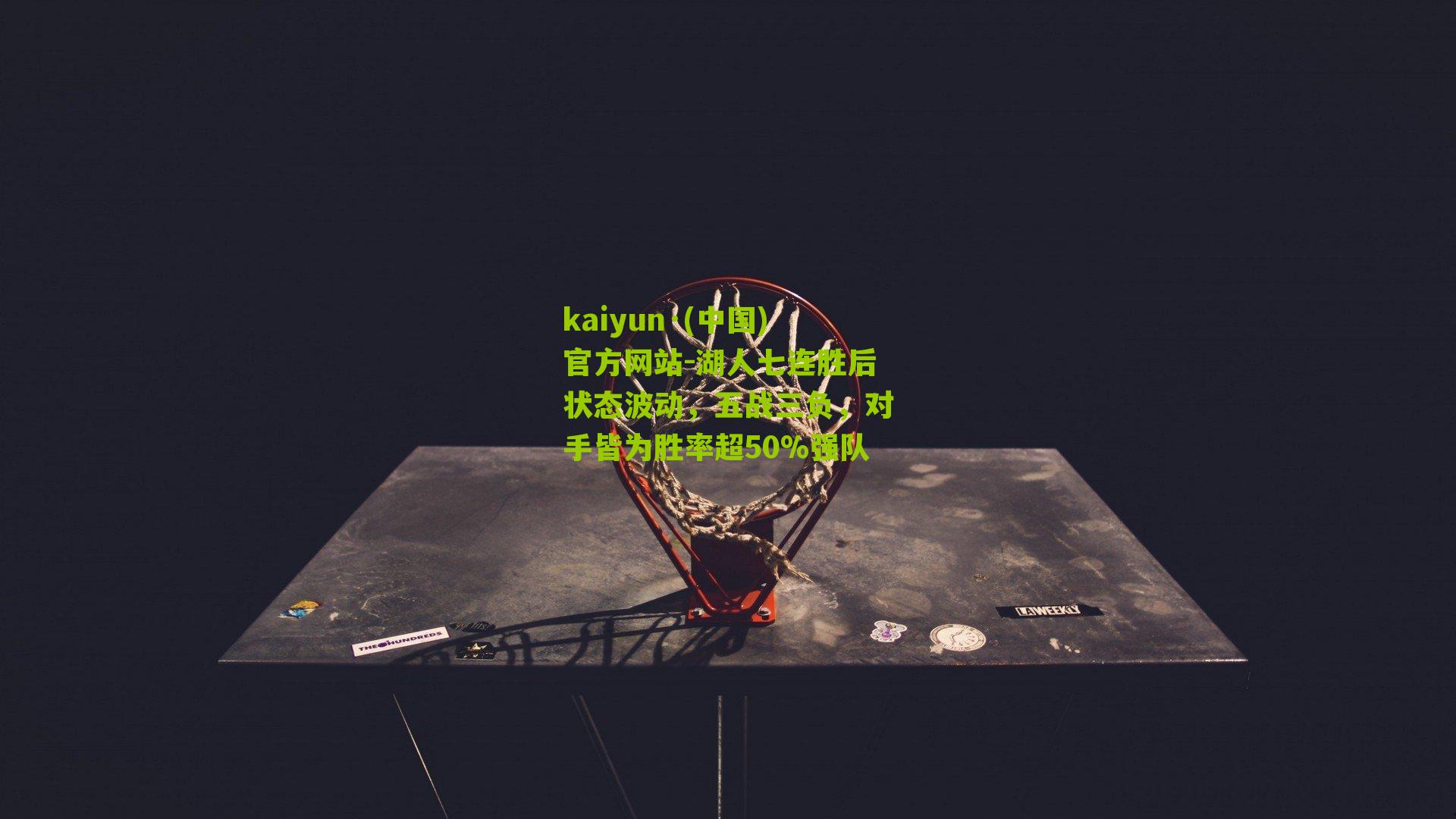 湖人七连胜后状态波动，五战三负，对手皆为胜率超50%强队