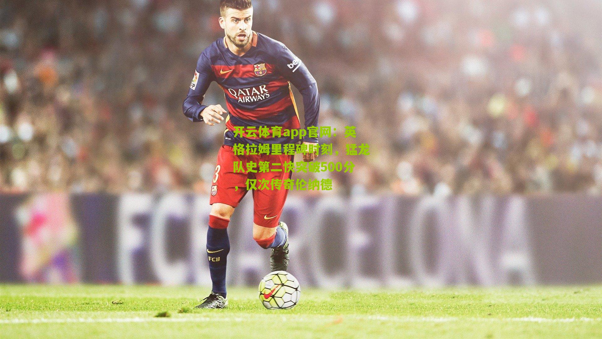 英格拉姆里程碑时刻，猛龙队史第二快突破500分，仅次传奇伦纳德