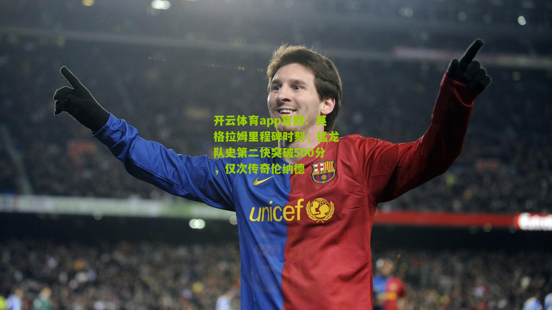 英格拉姆里程碑时刻，猛龙队史第二快突破500分，仅次传奇伦纳德