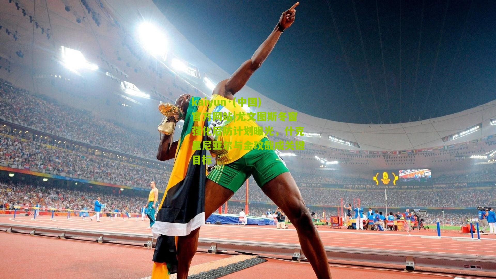 尤文图斯冬窗强化后防计划曝光，什克里尼亚尔与金玟哉成关键目标