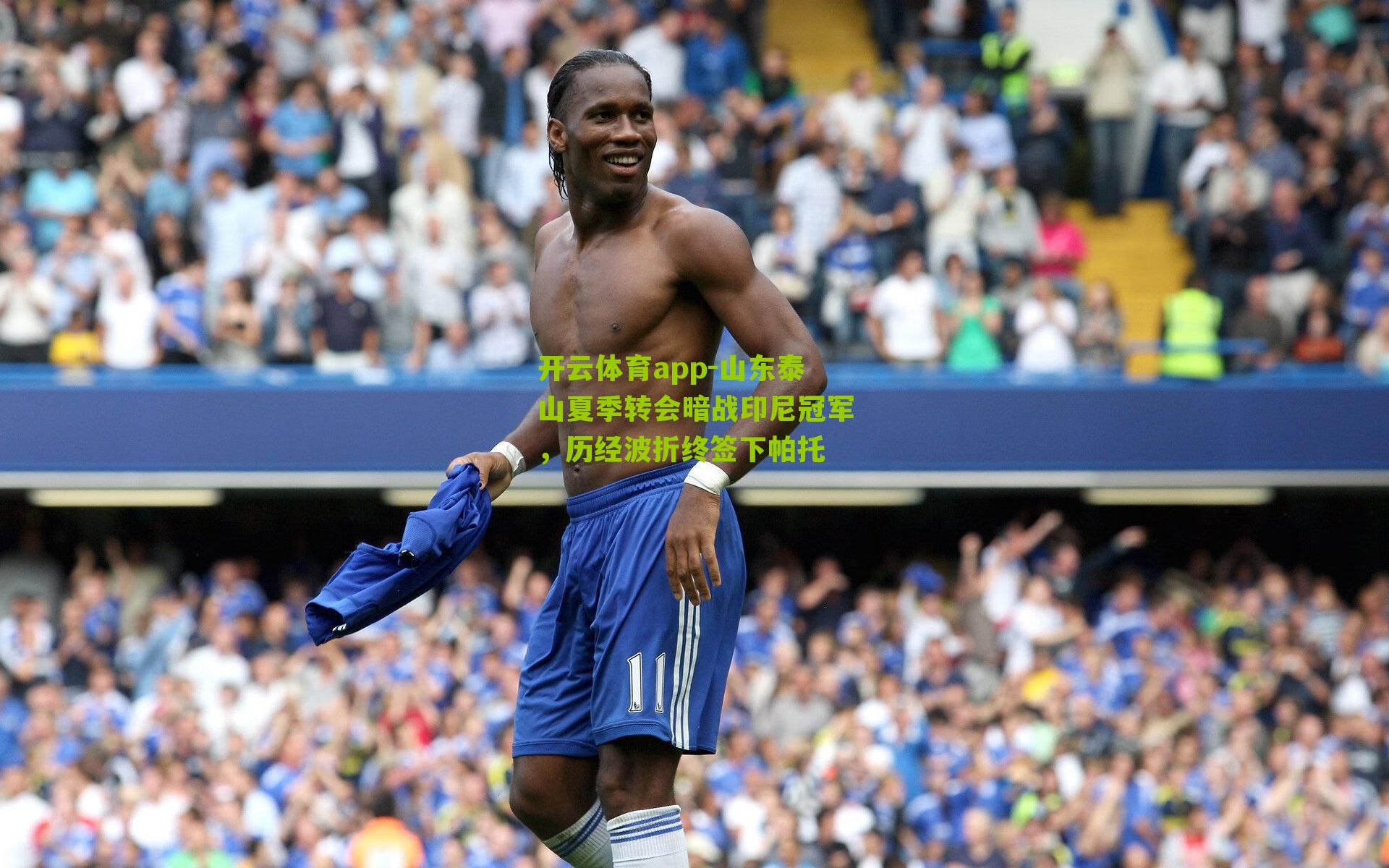 山东泰山夏季转会暗战印尼冠军，历经波折终签下帕托