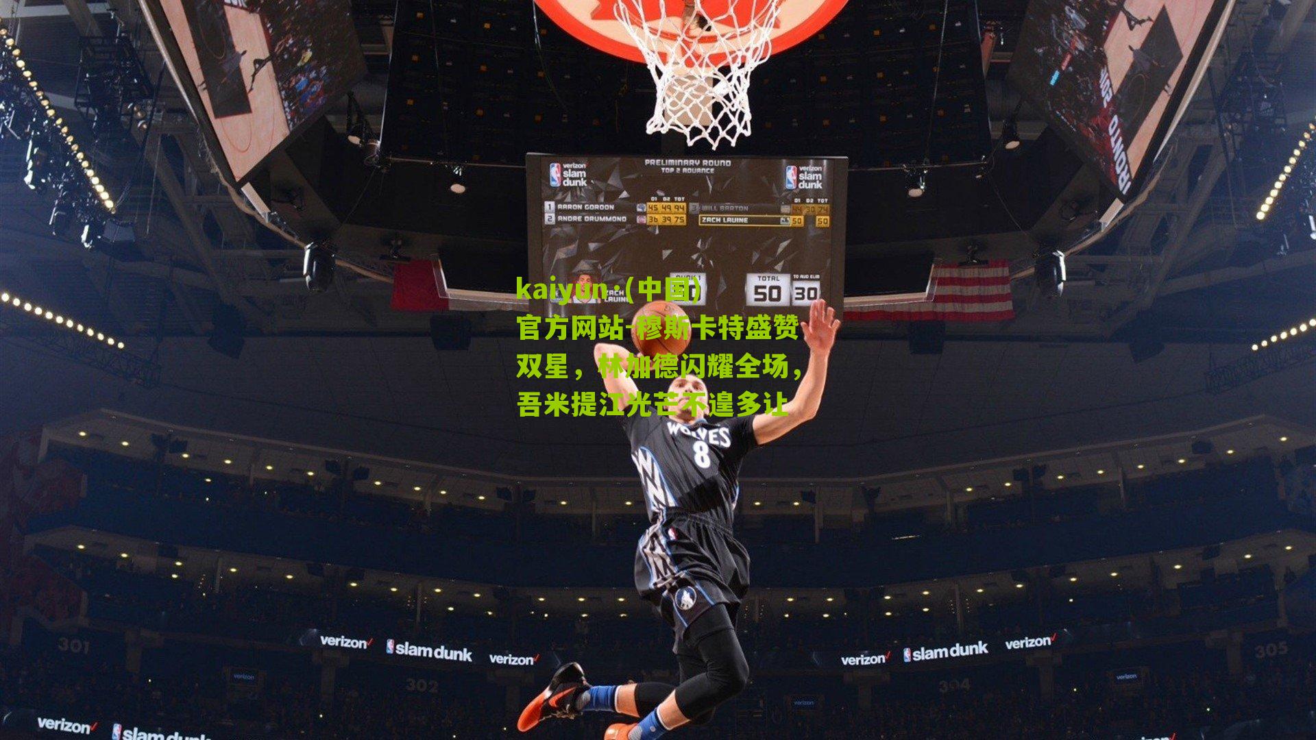 穆斯卡特盛赞双星，林加德闪耀全场，吾米提江光芒不遑多让