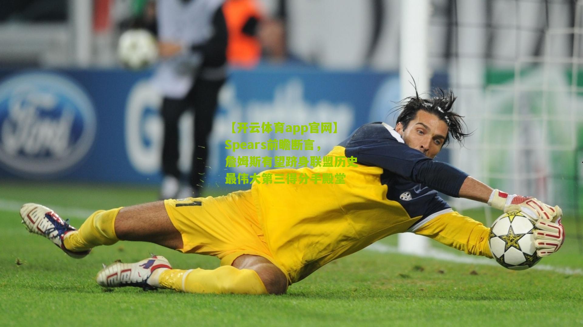 Spears前瞻断言，詹姆斯有望跻身联盟历史最伟大第三得分手殿堂