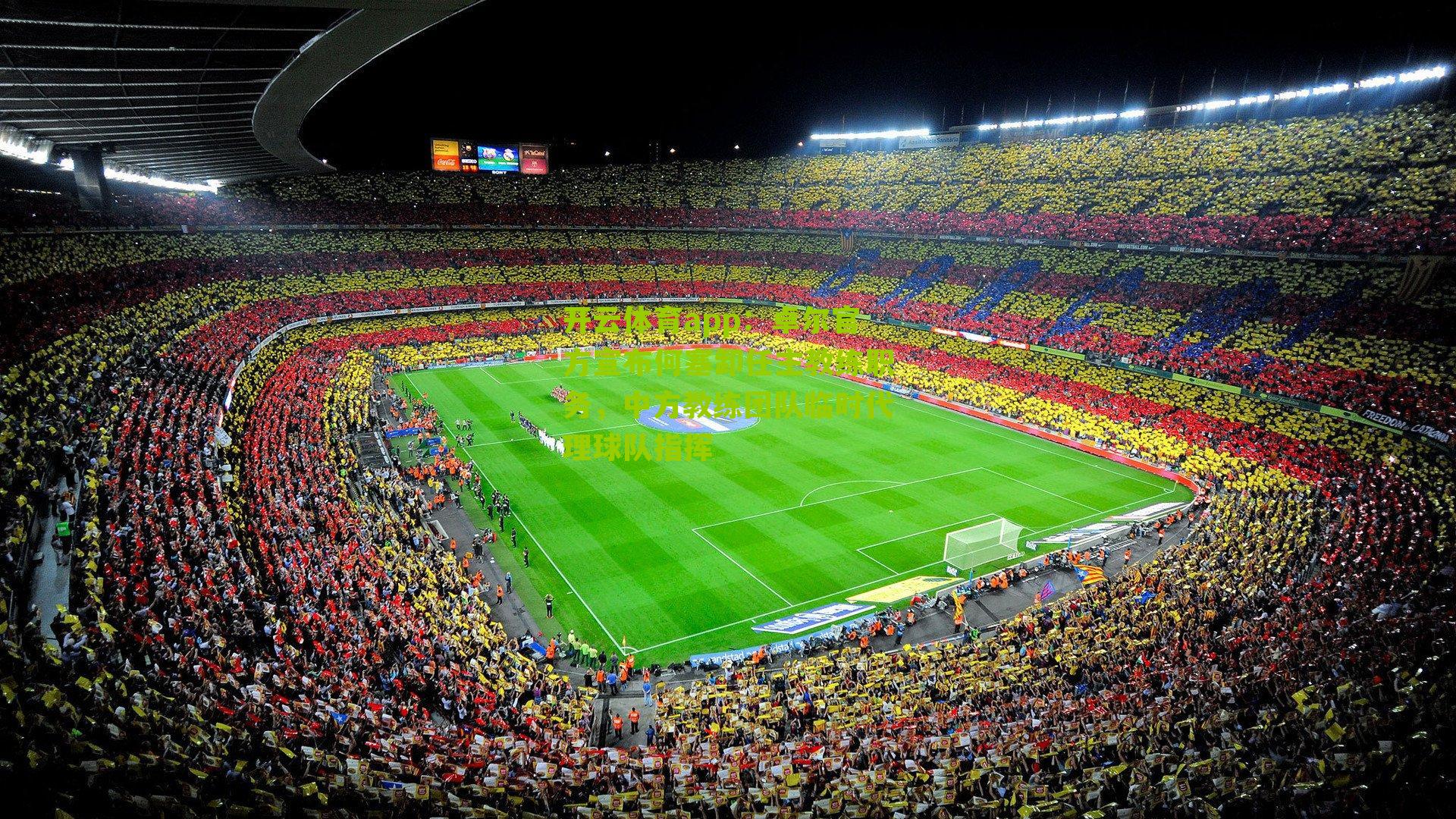 卓尔官方宣布何塞卸任主教练职务，中方教练团队临时代理球队指挥