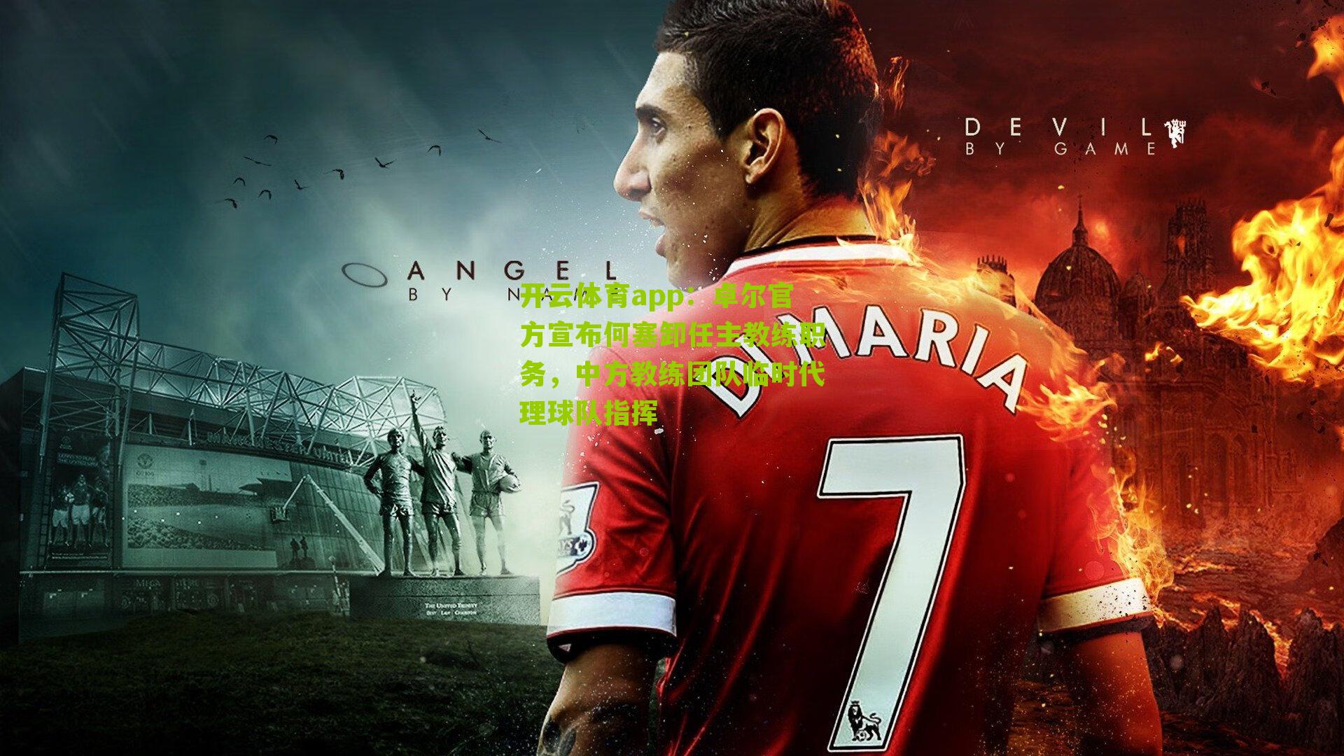 卓尔官方宣布何塞卸任主教练职务，中方教练团队临时代理球队指挥