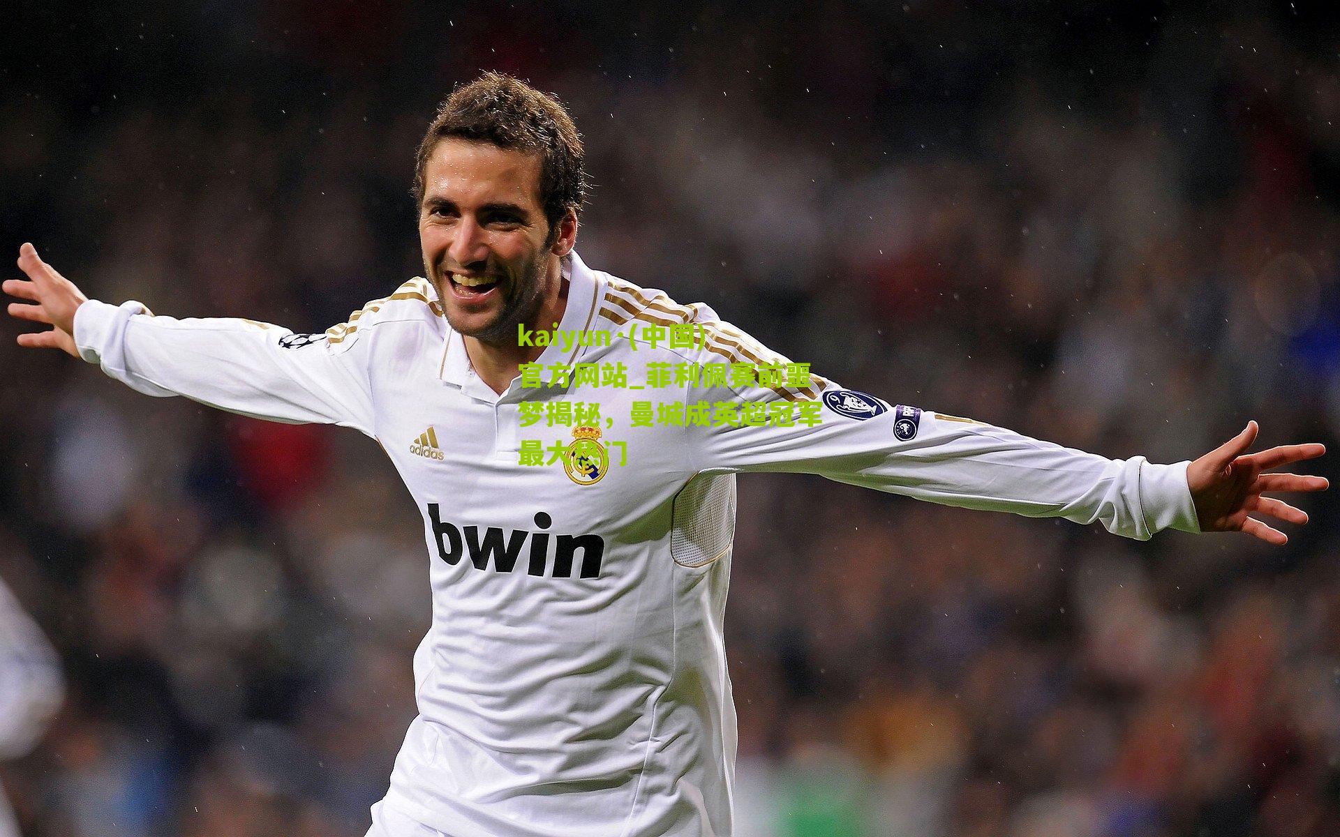 菲利佩赛前噩梦揭秘，曼城成英超冠军最大热门