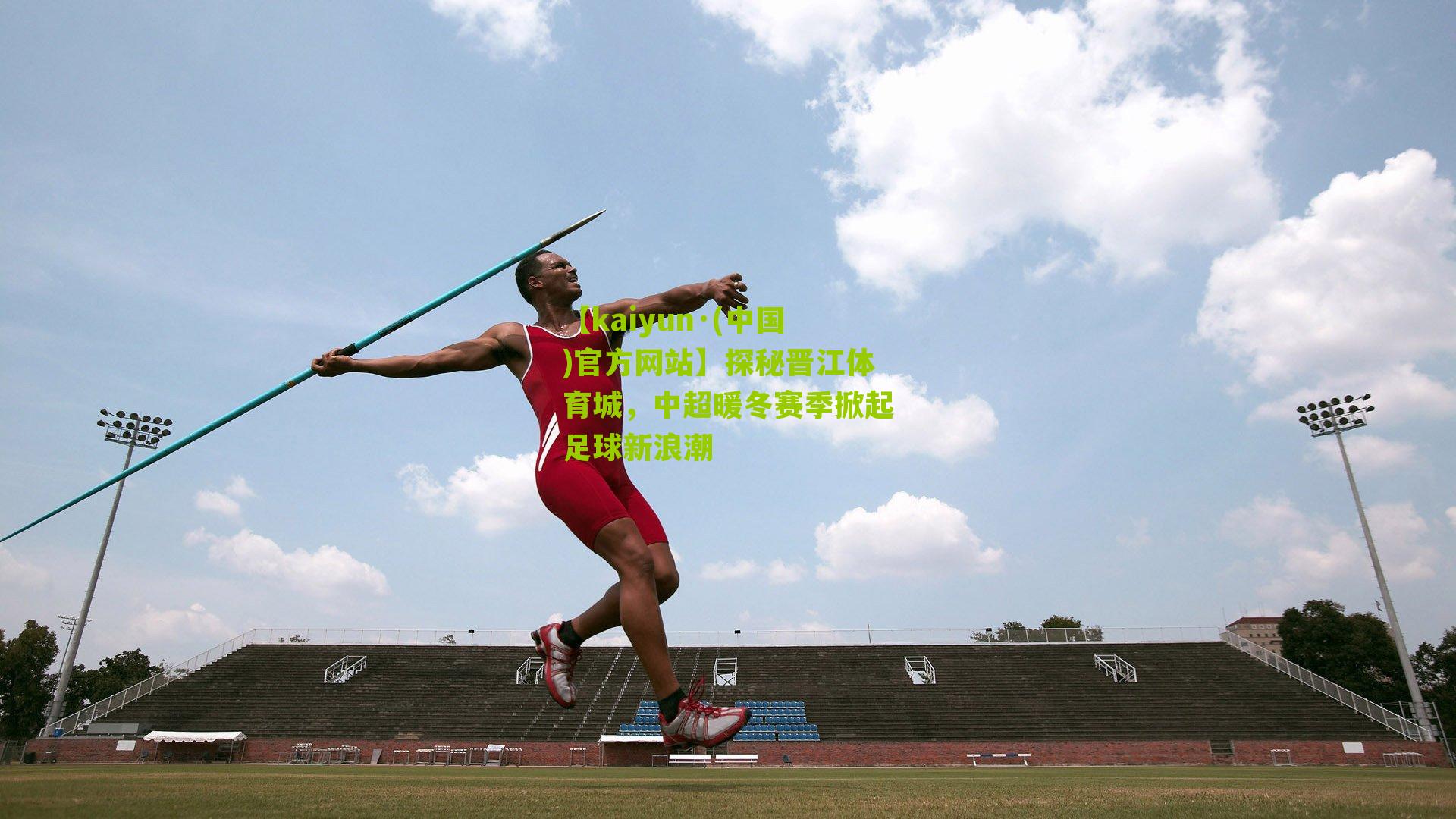 探秘晋江体育城，中超暖冬赛季掀起足球新浪潮